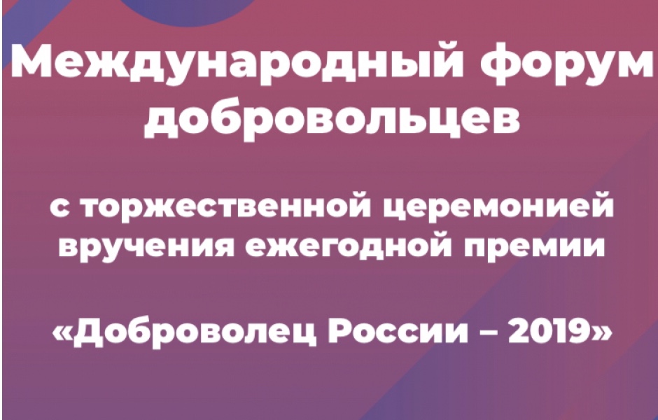 С Международным днём добровольцев  во имя экономического и социального развития