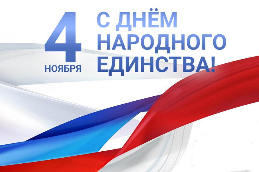 С ДНЁМ НАРОДНОГО ЕДИНСТВА!