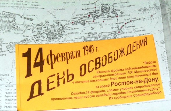 ОСВОБОЖДЕНИЕ РОСТОВА-НА-ДОНУ ОТ НЕМЕЦКОЙ ОККУПАЦИИ 14 ФЕВРАЛЯ 1943 ГОДА