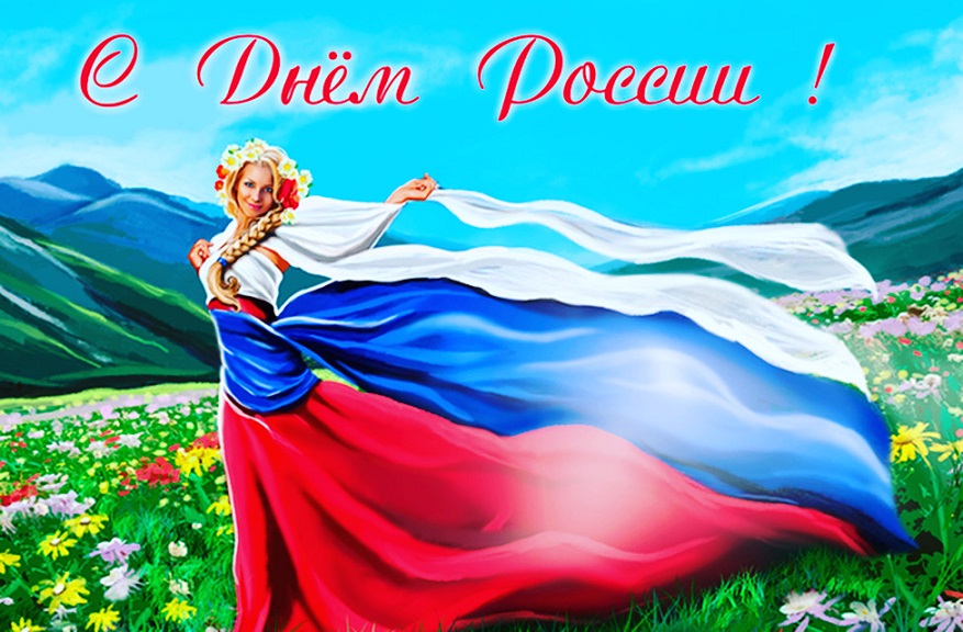 С Днём России!
