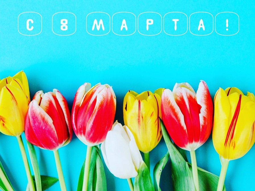 8 марта!