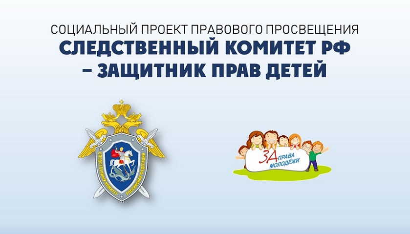 «Следственный комитет РФ – защитник прав детей»