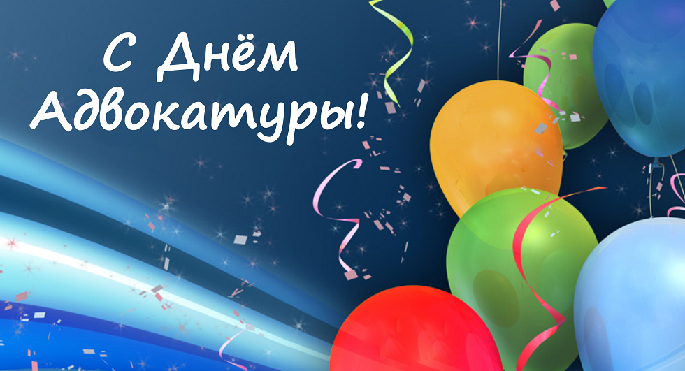 С ДНЁМ АДВОКАТУРЫ