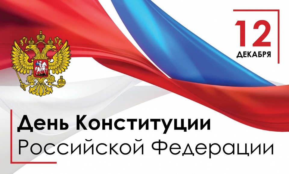 С ДНЁМ КОНСТИТУЦИИ РОССИЙСКОЙ ФЕДЕРАЦИИ!