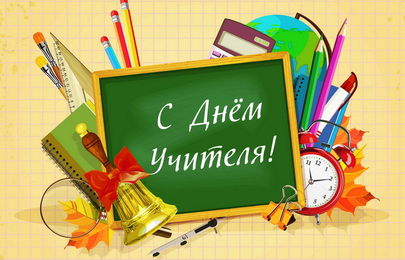 С Днём учителя!