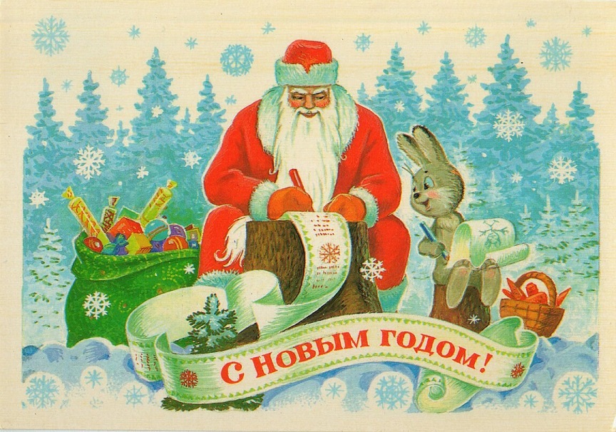 С Новым Годом!
